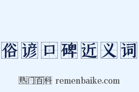 俗谚口碑近义词是什么意思的图片